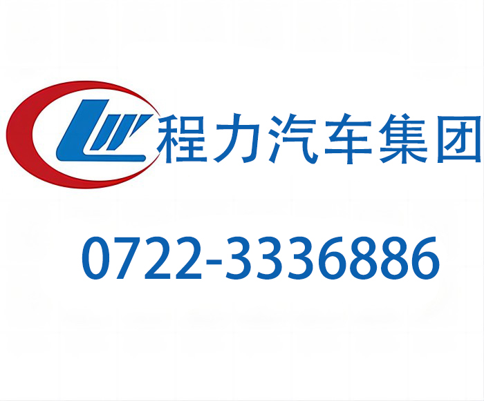 重型装备运输车厂家服务热线：程力专用汽车生产厂家